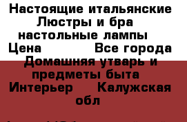 Настоящие итальянские Люстры и бра   настольные лампы  › Цена ­ 9 000 - Все города Домашняя утварь и предметы быта » Интерьер   . Калужская обл.